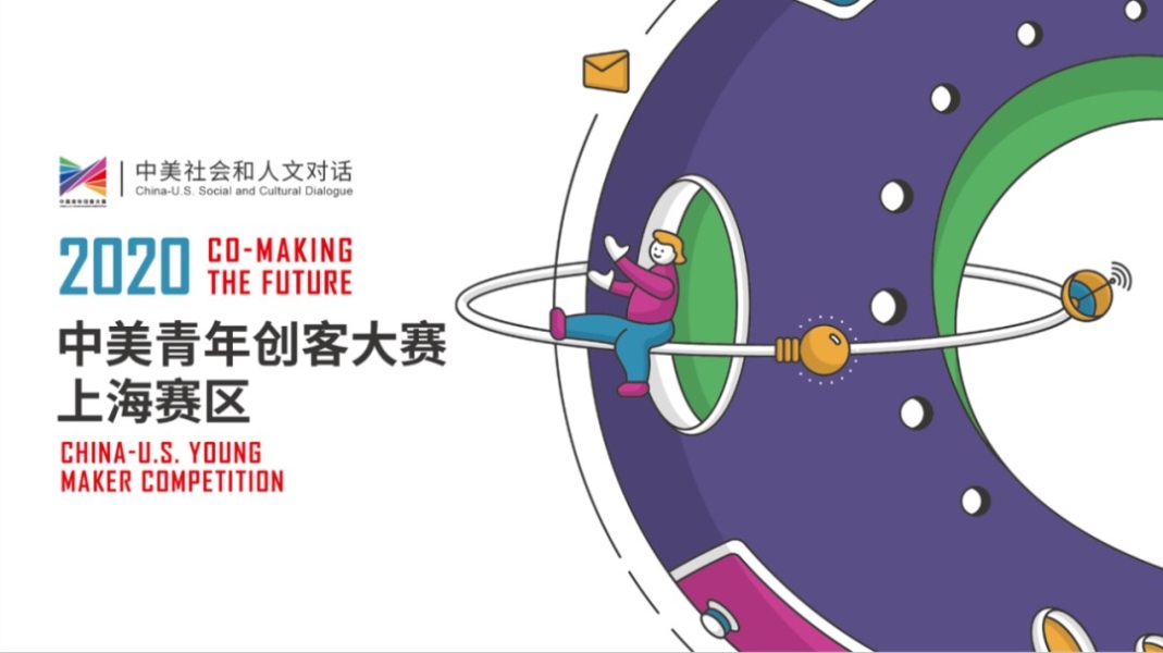 2020年中美青年创客大赛上海赛区总决赛圆满收官！