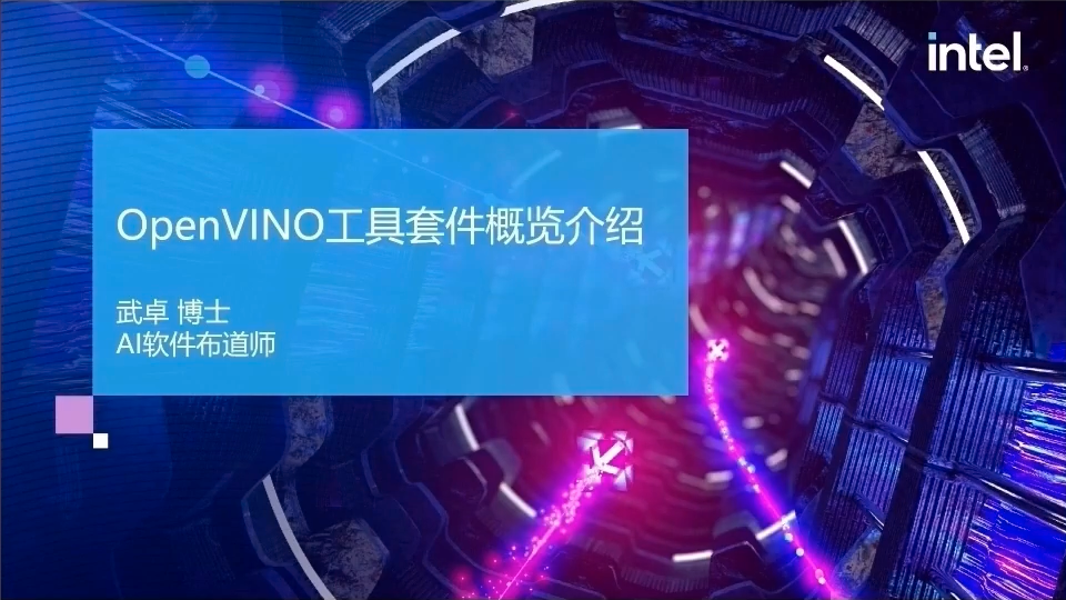 OpenVINO基础培训1