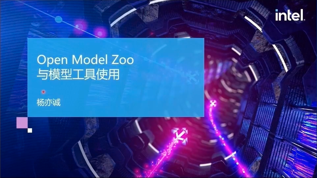 OpenVINO基础培训2