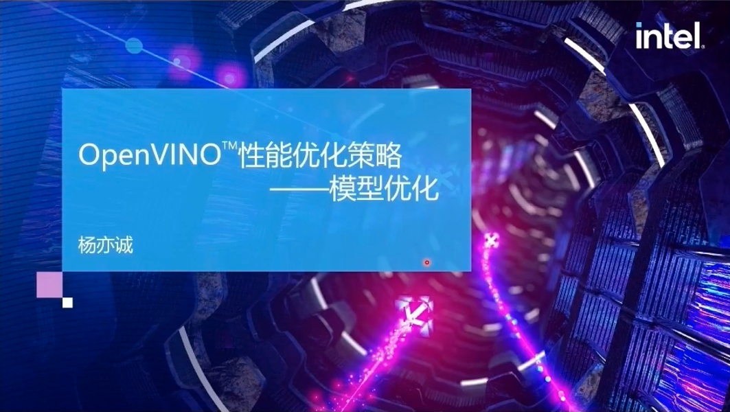 OpenVINO基础培训3
