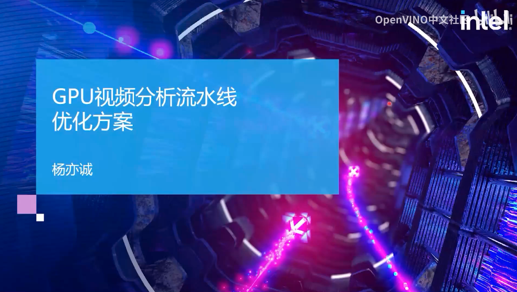 OpenVINO应用案例分享2