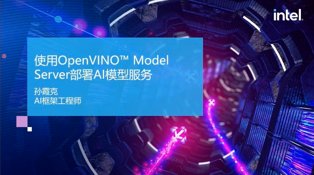 OpenVINO专题培训2