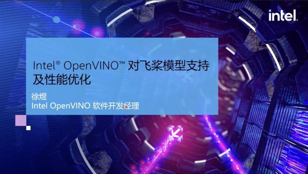 OpenVINO专题培训3