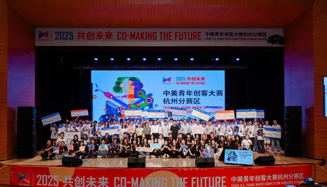 2025中美青年创客大赛杭州分赛区决赛在杭州师范大学举行