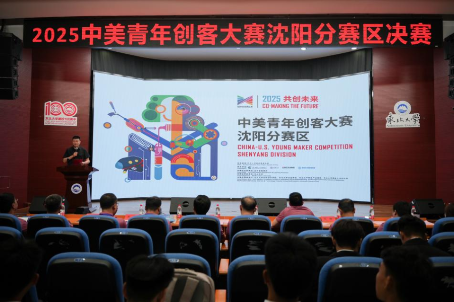 2025年中美青年创客大赛沈阳分赛区决赛圆满落幕