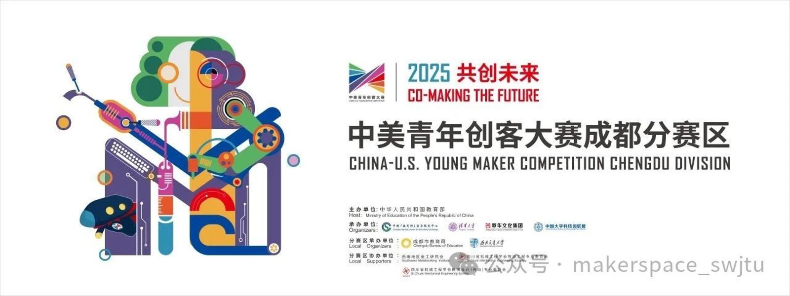 “2025共创未来——中美青年创客大赛成都分赛区”获奖名单公示