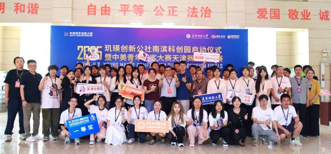 2025共创未来 中美青年创客大赛天津赛区总决赛暨玑瑛造物季 圆满结束！