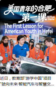 美国青年的合肥“第一课”The First Lesson for American Youth in Heifei